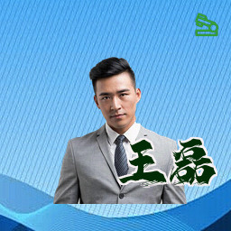 王磊